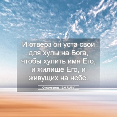 Picture 05 - Откровение 13:6 RUSV - И отверз он уста свои для - Bible Verse Picture