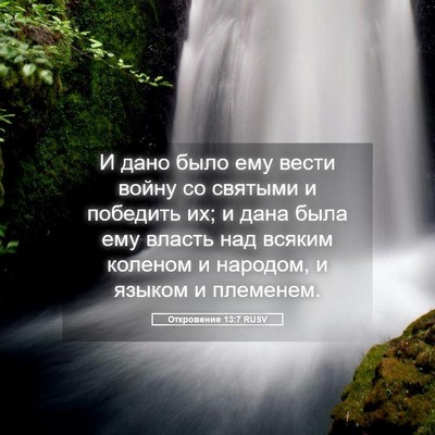 Picture 05 - Откровение 13:7 RUSV - И дано было ему вести войну - Bible Verse Picture