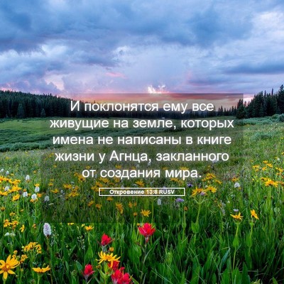 Picture 05 - Откровение 13:8 RUSV - И поклонятся ему все - Bible Verse Picture