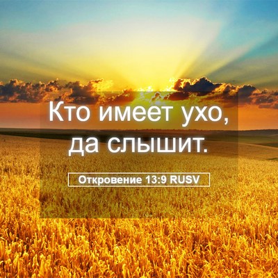 Picture 05 - Откровение 13:9 RUSV - Кто имеет ухо, да - Bible Verse Picture