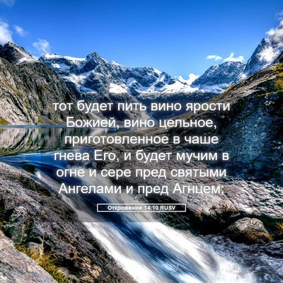 Picture 05 - Откровение 14:10 RUSV - тот будет пить вино ярости - Bible Verse Picture