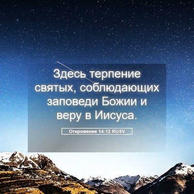 Picture 05 - Откровение 14:12 RUSV - Здесь терпение святых, - Bible Verse Picture
