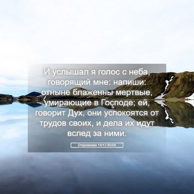 Picture 05 - Откровение 14:13 RUSV - И услышал я голос с неба, - Bible Verse Picture