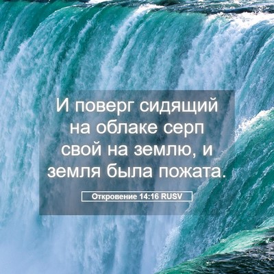 Picture 05 - Откровение 14:16 RUSV - И поверг сидящий на облаке - Bible Verse Picture