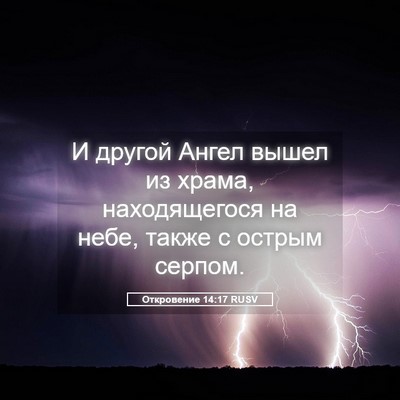 Picture 05 - Откровение 14:17 RUSV - И другой Ангел вышел из - Bible Verse Picture