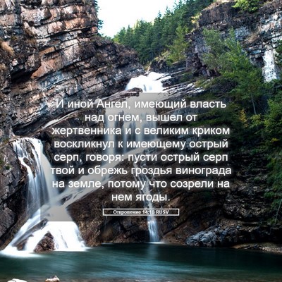 Picture 05 - Откровение 14:18 RUSV - И иной Ангел, имеющий - Bible Verse Picture