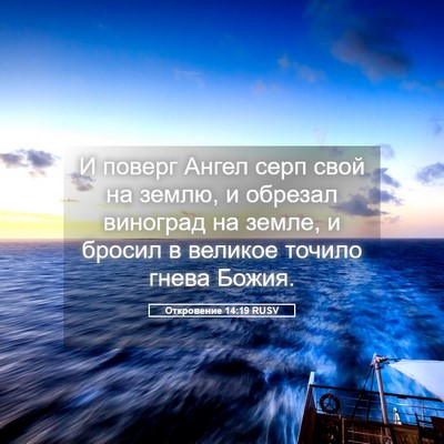 Picture 05 - Откровение 14:19 RUSV - И поверг Ангел серп свой на - Bible Verse Picture