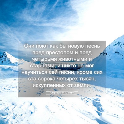 Picture 05 - Откровение 14:3 RUSV - Они поют как бы новую песнь - Bible Verse Picture