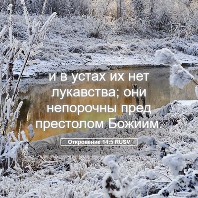 Picture 05 - Откровение 14:5 RUSV - и в устах их нет лукавства; - Bible Verse Picture