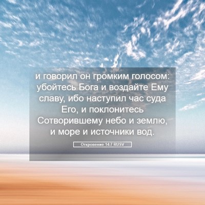 Picture 05 - Откровение 14:7 RUSV - и говорил он громким - Bible Verse Picture