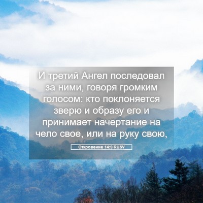 Picture 05 - Откровение 14:9 RUSV - И третий Ангел последовал - Bible Verse Picture