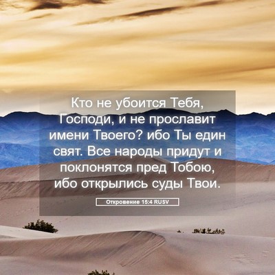 Picture 05 - Откровение 15:4 RUSV - Кто не убоится Тебя, - Bible Verse Picture