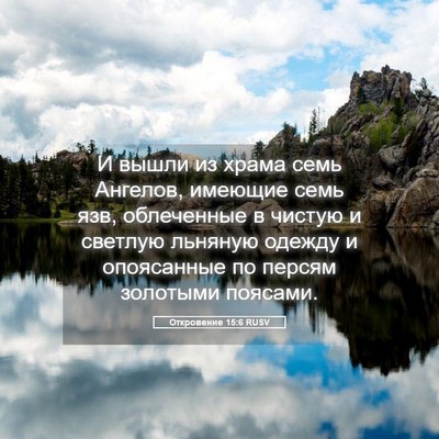 Picture 05 - Откровение 15:6 RUSV - И вышли из храма семь - Bible Verse Picture