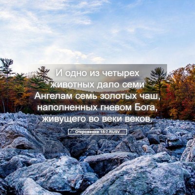 Picture 05 - Откровение 15:7 RUSV - И одно из четырех животных - Bible Verse Picture