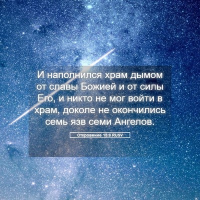 Picture 05 - Откровение 15:8 RUSV - И наполнился храм дымом от - Bible Verse Picture