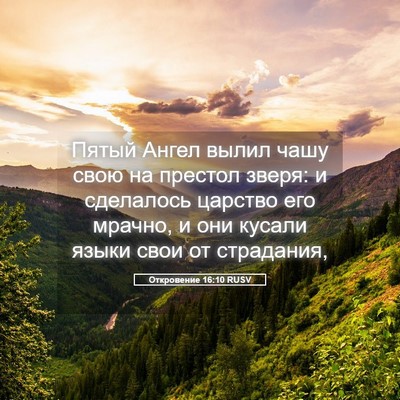 Picture 05 - Откровение 16:10 RUSV - Пятый Ангел вылил чашу - Bible Verse Picture