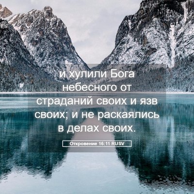 Picture 05 - Откровение 16:11 RUSV - и хулили Бога небесного от - Bible Verse Picture