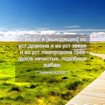Picture 05 - Откровение 16:13 RUSV - И видел я [выходящих] из уст - Bible Verse Picture