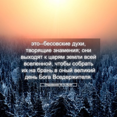 Picture 05 - Откровение 16:14 RUSV - это--бесовские духи, - Bible Verse Picture