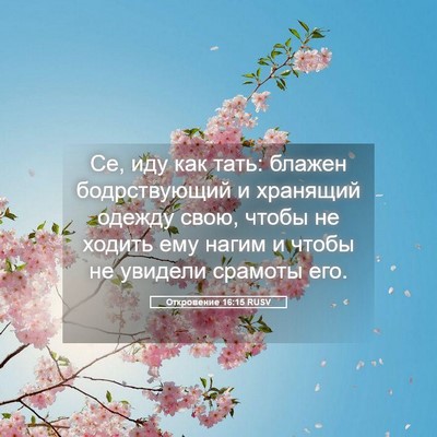 Picture 05 - Откровение 16:15 RUSV - Се, иду как тать: блажен - Bible Verse Picture