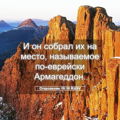 Picture 05 - Откровение 16:16 RUSV - И он собрал их на место, - Bible Verse Picture