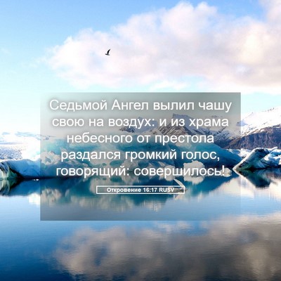 Picture 05 - Откровение 16:17 RUSV - Седьмой Ангел вылил чашу - Bible Verse Picture