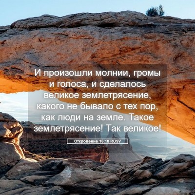 Picture 05 - Откровение 16:18 RUSV - И произошли молнии, громы и - Bible Verse Picture