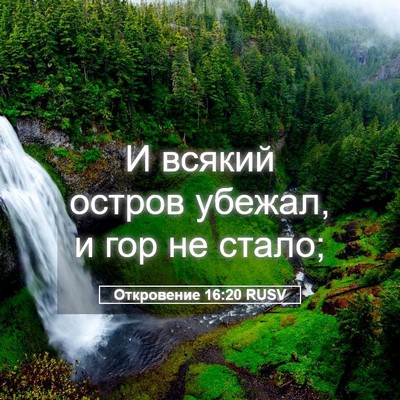 Picture 05 - Откровение 16:20 RUSV - И всякий остров убежал, и - Bible Verse Picture