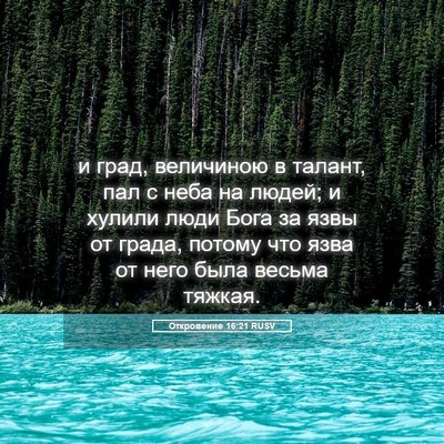 Picture 05 - Откровение 16:21 RUSV - и град, величиною в талант, - Bible Verse Picture