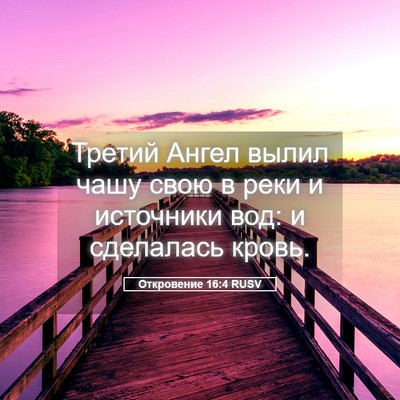 Picture 05 - Откровение 16:4 RUSV - Третий Ангел вылил чашу - Bible Verse Picture