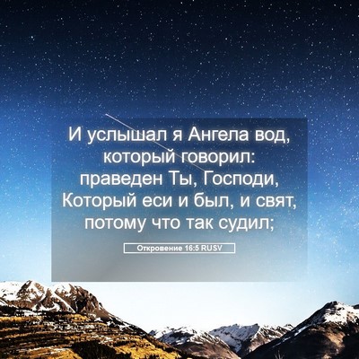 Picture 05 - Откровение 16:5 RUSV - И услышал я Ангела вод, - Bible Verse Picture