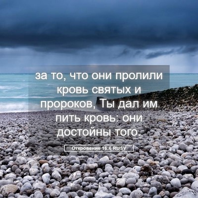 Picture 05 - Откровение 16:6 RUSV - за то, что они пролили - Bible Verse Picture