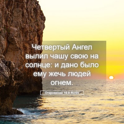 Picture 05 - Откровение 16:8 RUSV - Четвертый Ангел вылил чашу - Bible Verse Picture