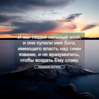 Picture 05 - Откровение 16:9 RUSV - И жег людей сильный зной, и - Bible Verse Picture