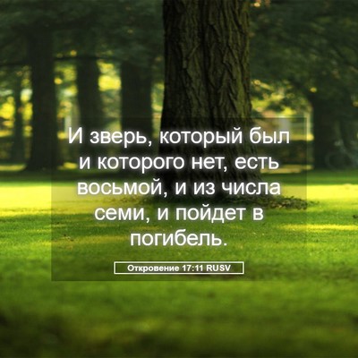 Picture 05 - Откровение 17:11 RUSV - И зверь, который был и - Bible Verse Picture