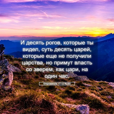Picture 05 - Откровение 17:12 RUSV - И десять рогов, которые ты - Bible Verse Picture