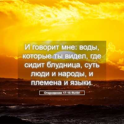 Picture 05 - Откровение 17:15 RUSV - И говорит мне: воды, - Bible Verse Picture