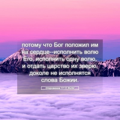 Picture 05 - Откровение 17:17 RUSV - потому что Бог положил им - Bible Verse Picture