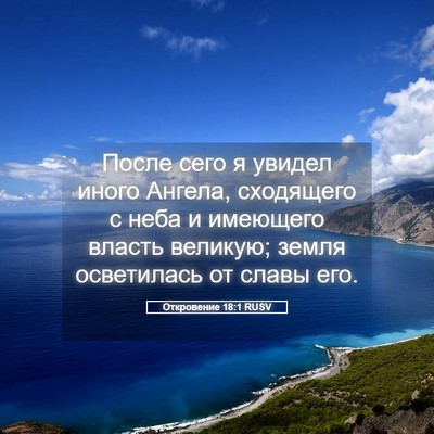 Picture 05 - Откровение 18:1 RUSV - После сего я увидел иного - Bible Verse Picture