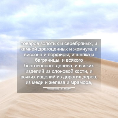 Picture 05 - Откровение 18:12 RUSV - товаров золотых и - Bible Verse Picture