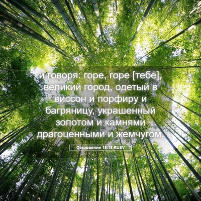 Picture 05 - Откровение 18:16 RUSV - и говоря: горе, горе [тебе], - Bible Verse Picture