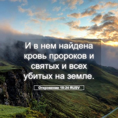 Picture 05 - Откровение 18:24 RUSV - И в нем найдена кровь - Bible Verse Picture