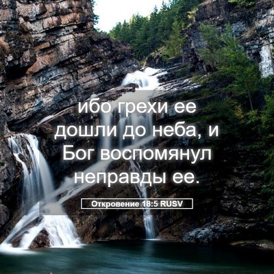 Picture 05 - Откровение 18:5 RUSV - ибо грехи ее дошли до неба, - Bible Verse Picture