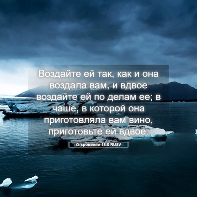 Picture 05 - Откровение 18:6 RUSV - Воздайте ей так, как и она - Bible Verse Picture