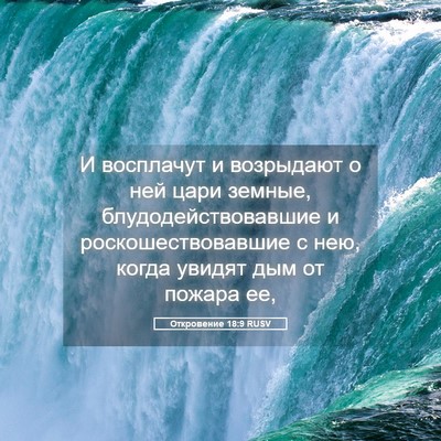 Picture 05 - Откровение 18:9 RUSV - И восплачут и возрыдают о - Bible Verse Picture