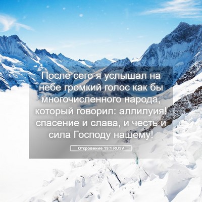 Picture 05 - Откровение 19:1 RUSV - После сего я услышал на - Bible Verse Picture
