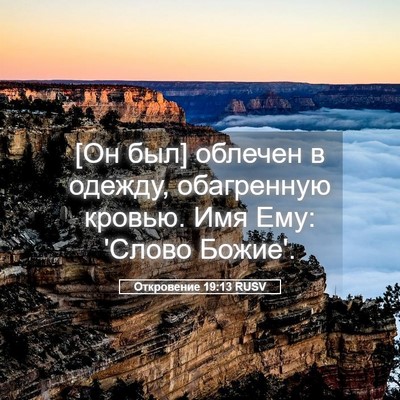 Picture 05 - Откровение 19:13 RUSV - [Он был] облечен в одежду, - Bible Verse Picture