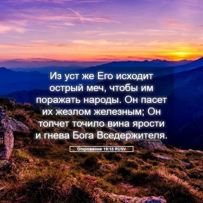 Picture 05 - Откровение 19:15 RUSV - Из уст же Его исходит - Bible Verse Picture