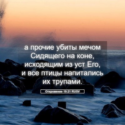 Picture 05 - Откровение 19:21 RUSV - а прочие убиты мечом - Bible Verse Picture