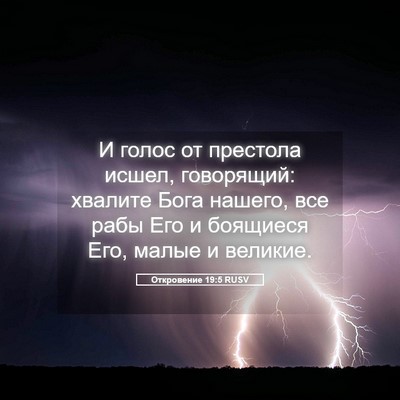 Picture 05 - Откровение 19:5 RUSV - И голос от престола исшел, - Bible Verse Picture